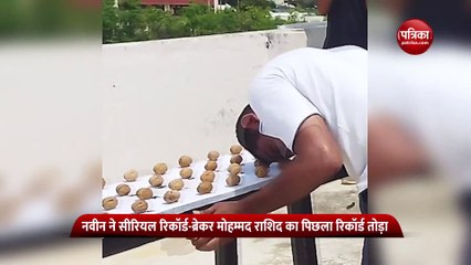 एक मिनट में 273 अखरोट को माथे से तोड़कर इस शख्स ने बनाया विश्व रिकॉर्ड
