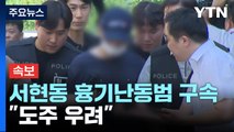 [속보] 서현동 흉기난동범 20대 구속...