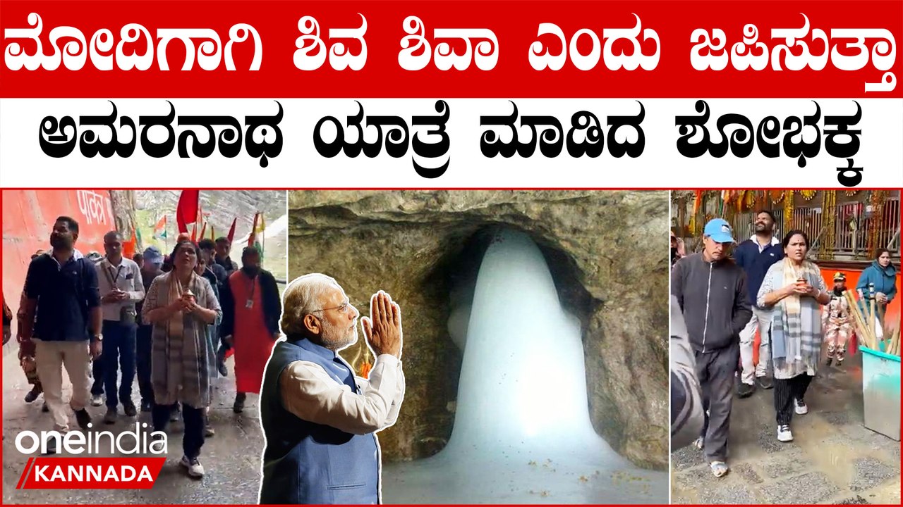 Shobha Karandlaje ಮತ್ತೊಮ್ಮೆ ಮೋದಿ‌ಪ್ರಧಾನಿಯಾಗಲಿ ಎಂದು ಪ್ರಾರ್ಥಿಸುತ್ತಾ ಅಮರನಾಥ ಯಾತ್ರೆ ಮಾಡಿದ ಶೋಭಾ ಕರಂದ್ಲಾಜೆ