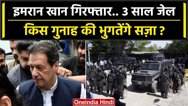 Imran Khan को Toshakhana Case में 3 साल की Jail, क्या है पूरा मामला ? | Pakistan | वनइंडिया हिंदी