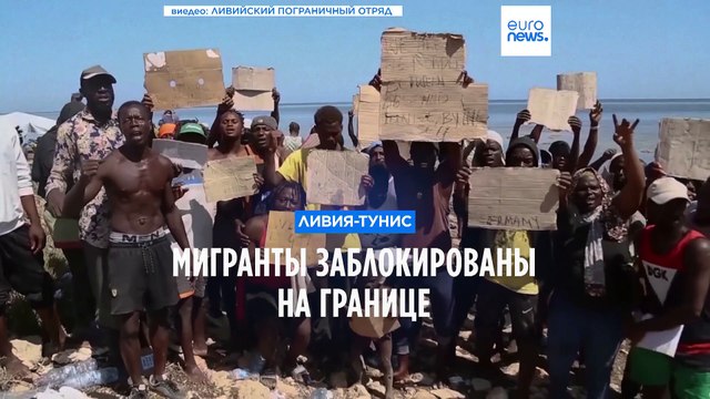 Тунис-Ливия: мигранты страдают в пустыне