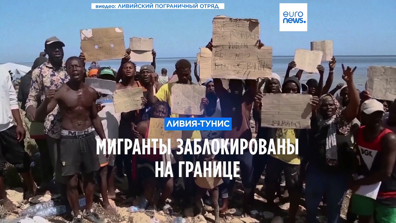Тунис-Ливия: мигранты страдают в пустыне