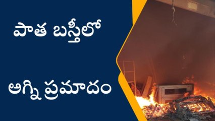 హైదరాబాద్: పాతబస్తీలో అగ్ని ప్రమాదం.. ఎగిసిపడుతున్న మంటలు..!