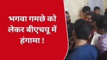 वाराणसी: बीएचयू में भगवा गमछा लेकर जाने पर क्लास से निकालने का आरोप, छात्रों ने प्रोफेसर के खिलाफ कीर्तन कर किया विरोध...
