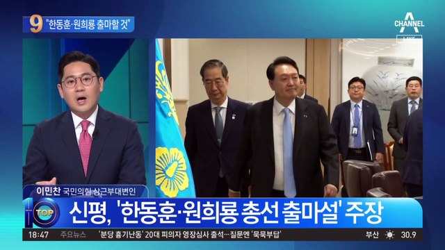 신평, 한동훈·원희룡 ‘총선 출마설’ 주장