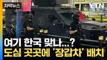 [자막뉴스] 시민들 불안 고조되자...도심 곳곳에 배치된 '장갑차' / YTN