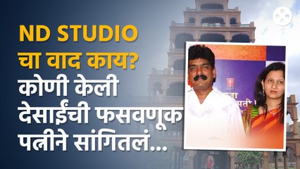 Nitin Desai यांच्या पत्नीचे स्पष्टीकरण आणि N D Studioचा वाद | AP3