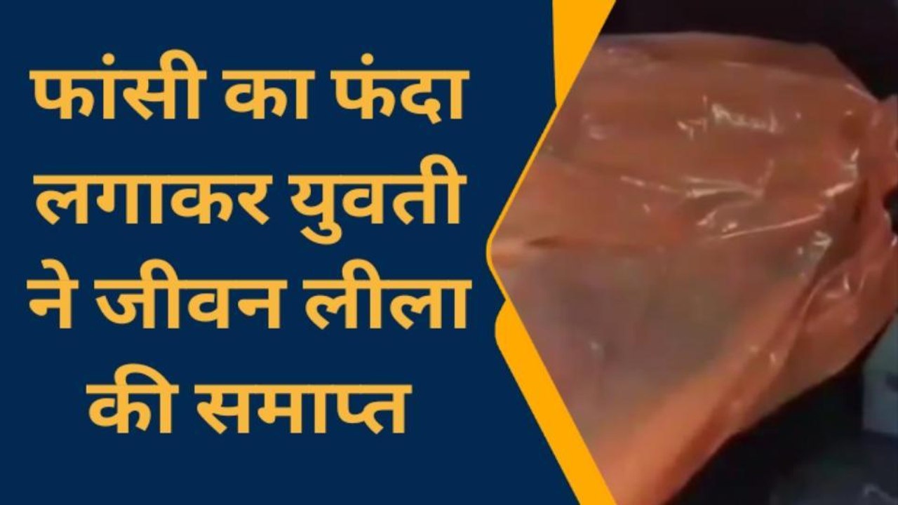 हनुमानगढ़ : फांसी का फंदा लगाकर युवती ने की आत्महत्या..जांच में जुटी जंक्शन पुलिस
