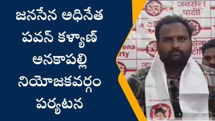 అనకాపల్లి జిల్లా: జనసేన అధినేత పవన్ కళ్యాణ్ రాక... ఎప్పుడంటే?