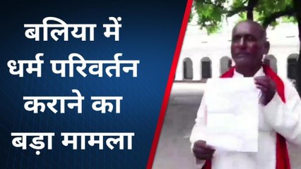 बलिया में धर्म परिवर्तन का मामला, डीएम के दरबार में शिकायत लेकर पहुंचा शख्स