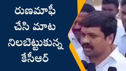 ములుగు: రుణమాఫీ చేసి మాట నిలబెట్టుకున్న కేసీఆర్