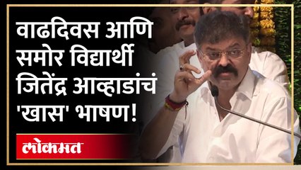 वाढदिवसाच्या निमित्तानं विद्यार्थ्यांसमोर काय बोलले आव्हाड? Jitendra Awhad Birthday | AB4