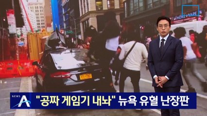 “공짜 게임기 내놔”…수천 명 몰리며 뉴욕 유혈 난장판