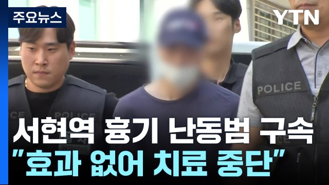 서현역 흉기 난동범 구속... 효과 없어서 치료 중단 / YTN