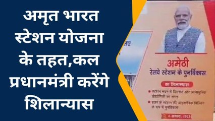 अमेठी: अमृत भारत स्टेशन योजना के तहत रेलवे स्टेशन का होगा कायाकल्प, कल पीएम करेंगे वर्चुअल शिलान्यास