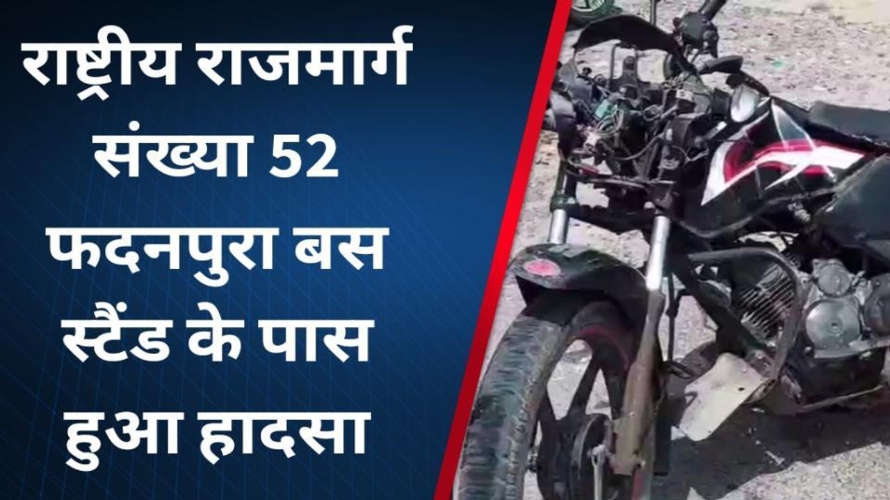सीकर: एनएच 52 पर सड़क हादसा, हो कार ने बाईक को मारी टक्कर, देखिए फिर जो हुआ...