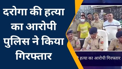 नौकर ही निकला दरोगा का हत्यारा, इसलिए उतारा था मौत के घाट