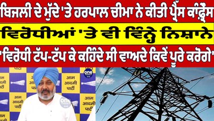 ਬਿਜਲੀ ਦੇ ਮੁੱਦੇ 'ਤੇ ਹਰਪਾਲ ਚੀਮਾ ਨੇ ਕੀਤੀ ਪ੍ਰੈੱਸ ਕਾੰਫ਼੍ਰੇੰਸ, ਵਿਰੋਧੀਆਂ 'ਤੇ ਵਿੰਨ੍ਹੇ ਨਿਸ਼ਾਨੇ|OneIndia Punjabi