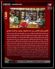 خبر مفاجئ للوسط الكروي.. الأهلي يعلن رحيل سيد عبد الحفيظ