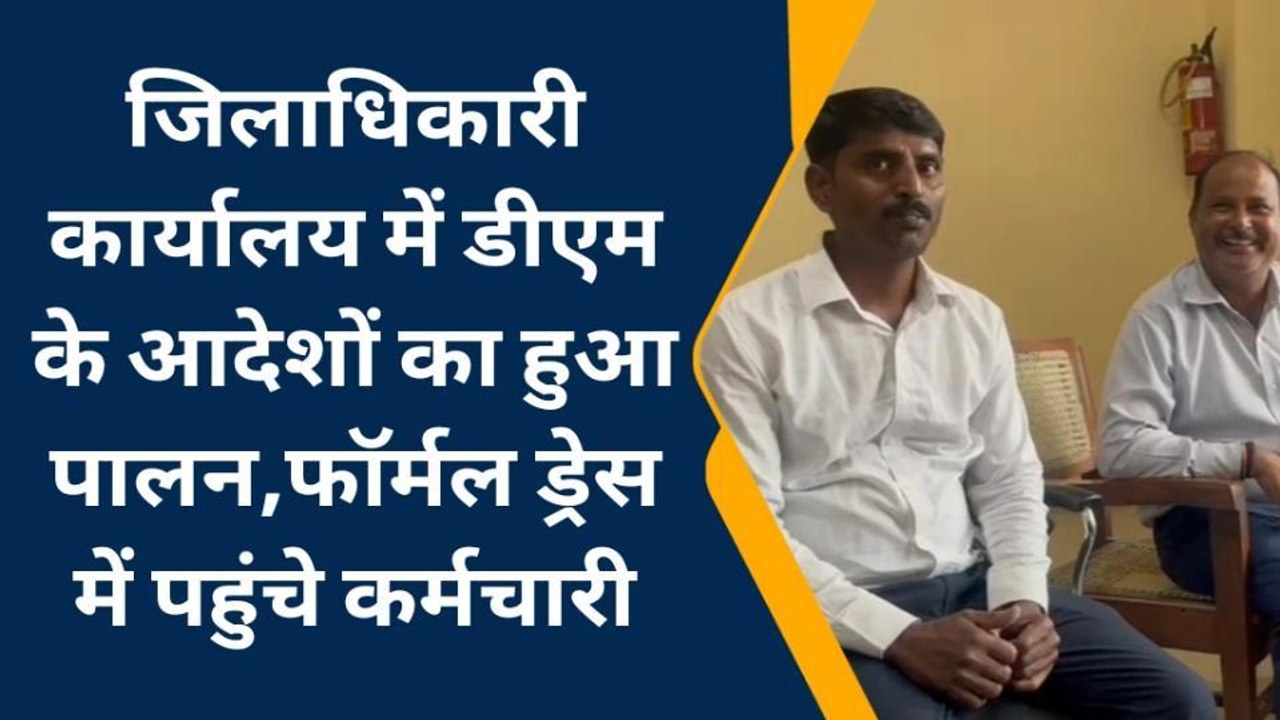 मेरठ: डीएम के आदेश के बाद बदला कलेक्ट्रेट का नजारा, कर्मचारियों के तन से गायब हुईं जींस-टीशर्ट