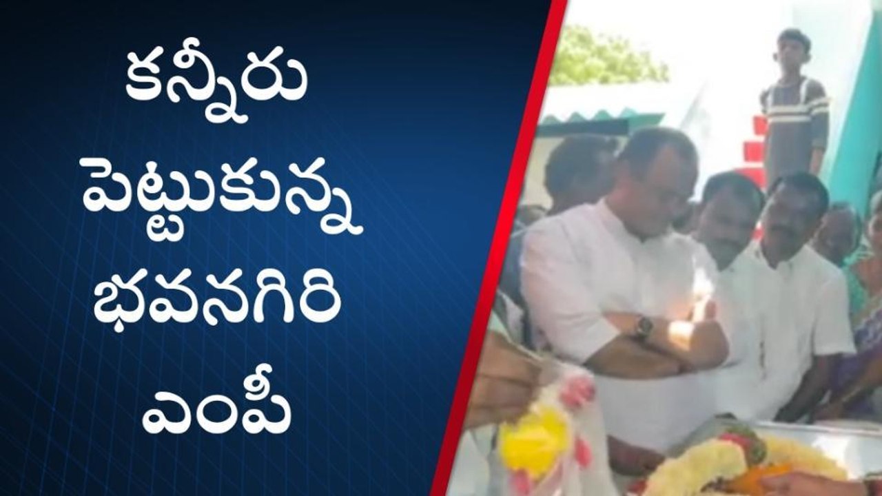 నల్గొండ: కన్నీరు పెట్టుకున్న భువనగిరి ఎంపీ కోమటిరెడ్డి వెంకటరెడ్డి