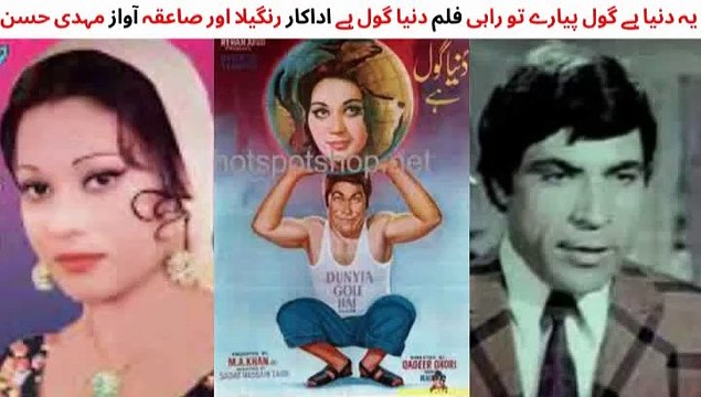 PAKISTANI FILM DUNYA GOLE HAI SONG | YE DUNYA GOLE HAI PAYARAY | RANGEELA | SAIQA | QAVI KHAN |