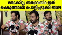 Bala Reveals: യഥാർത്ഥത്തിൽ സംഭവിച്ചത് വിവരിച്ച് ബാല, തോക്കൊക്കെ പച്ചക്കള്ളം