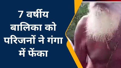 कन्नौज: मारने की नियत से बालिका को परिजनों ने गंगा में फेंका, स्थानीय लोगों ने बचाई जान