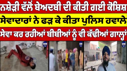 ਨਸ਼ੇੜੀ ਵੱਲੋਂ ਬੇਅਦਬੀ ਦੀ ਕੀਤੀ ਗਈ ਕੋਸ਼ਿਸ਼, ਸੇਵਾਦਾਰਾਂ ਨੇ ਫੜ ਕੇ ਕੀਤਾ Police ਹਵਾਲੇ |OneIndia Punjabi