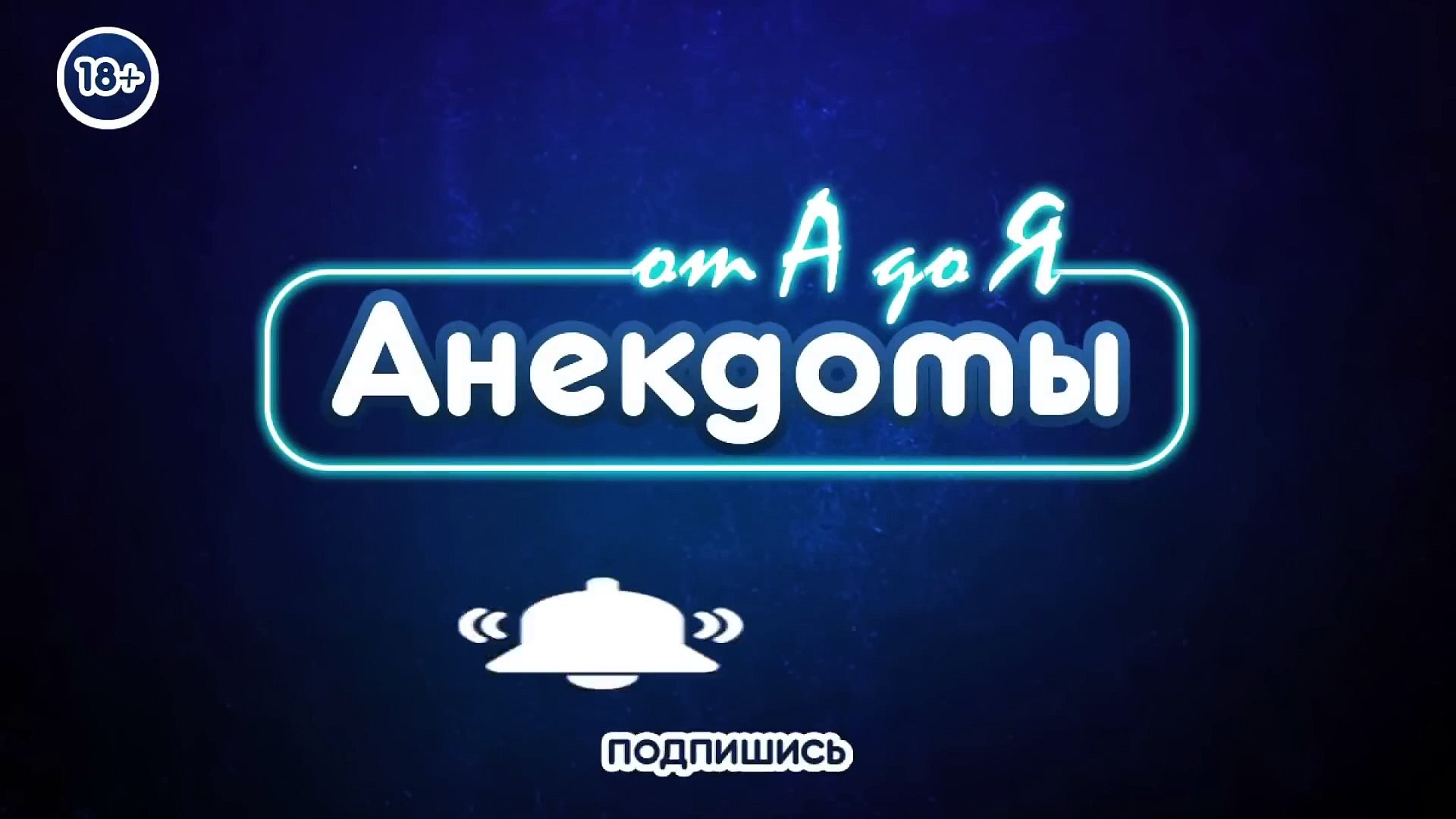 ⁣Анекдоты! Стоят грибы - мухомор и белый. Видят - грибники!  Мухомор говорит： ＂Ну что, сейчас тебя..