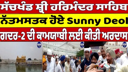 ਸੱਚਖੰਡ ਸ਼੍ਰੀ ਹਰਿਮੰਦਰ ਸਾਹਿਬ ਨੱਤਮਸਤਕ ਹੋਏ Sunny Deol, ਗਦਰ-2 ਦੀ ਕਾਮਯਾਬੀ ਲਈ ਕੀਤੀ ਅਰਦਾਸ |OneIndia Punjabi