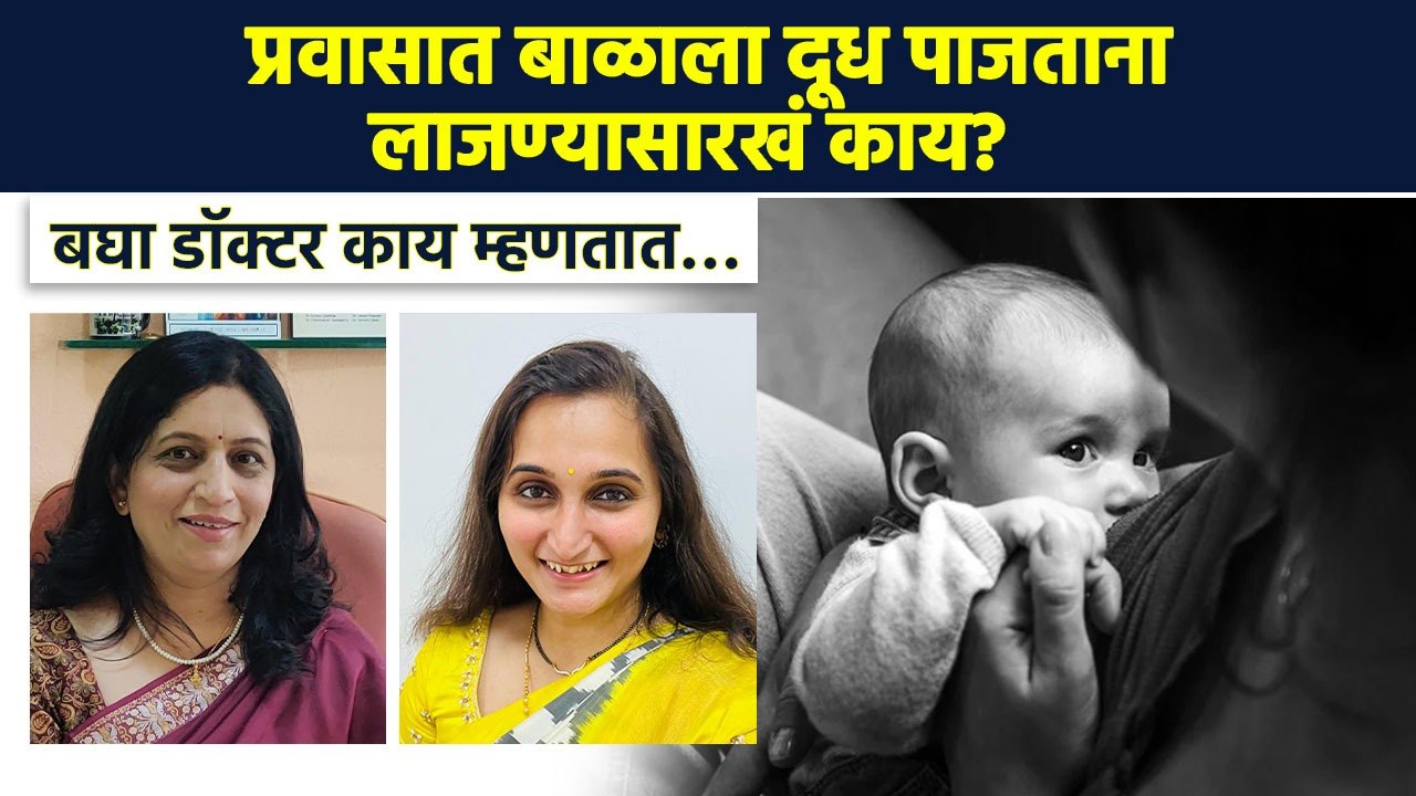 स्तनपानाबद्दल पडणाऱ्या प्रश्नांची खरीखुरी उत्तरं | Breastfeeding Facts | Breastfeeding Week