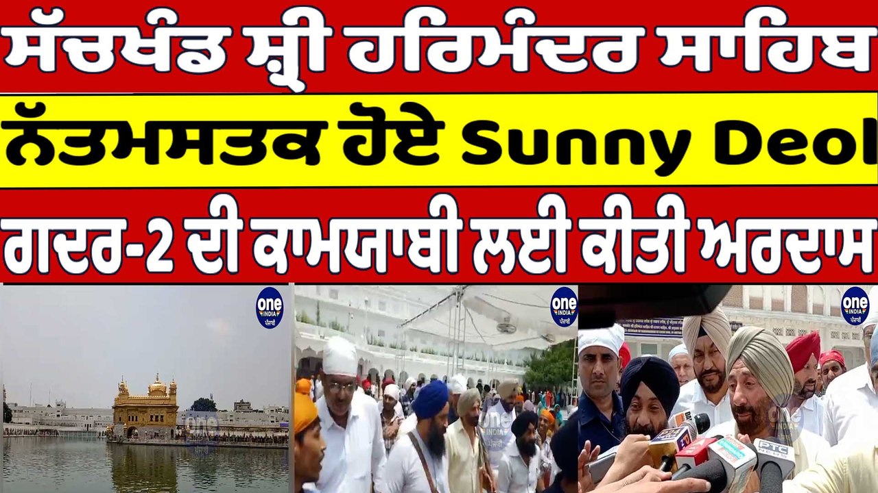 ਸੱਚਖੰਡ ਸ਼੍ਰੀ ਹਰਿਮੰਦਰ ਸਾਹਿਬ ਨੱਤਮਸਤਕ ਹੋਏ Sunny Deol, ਗਦਰ-2 ਦੀ ਕਾਮਯਾਬੀ ਲਈ ਕੀਤੀ ਅਰਦਾਸ |OneIndia Punjabi