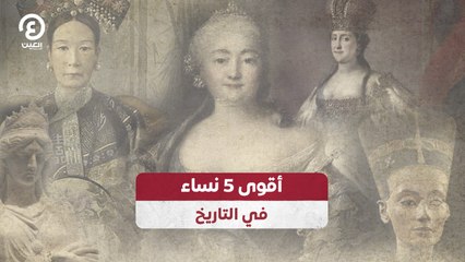 أقوى 5 نساء في التاريخ