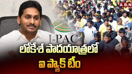 లోకేశ్ పాదయాత్రలో ఐ ప్యాక్ టీం.. యువ‌గ‌ళం స‌క్సెస్‌తో వ‌ణికిపోతున్న జ‌గ‌న్ | Nara Lokesh | ABN