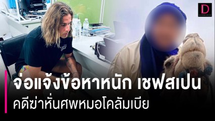 สั่งเร่งพิสูจน์อัตลักษณ์คดีฆ่าหั่นศพหมอวิสัญญี จ่อแจ้งข้อหาหนักเชฟสเปน | HOTSHOT เดลินิวส์ 05/08/66