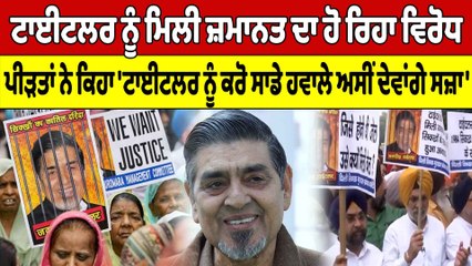 ਟਾਈਟਲਰ ਨੂੰ ਮਿਲੀ ਜ਼ਮਾਨਤ ਦਾ ਹੋ ਰਿਹਾ ਵਿਰੋਧ, ਪੀੜਤਾਂ ਨੇ ਕਿਹਾ 'ਟਾਈਟਲਰ ਨੂੰ ਕਰੋ ਸਾਡੇ ਹਵਾਲੇ' |OneIndia Punjabi