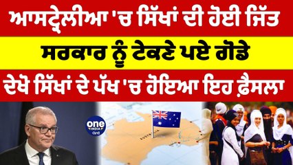 Australia 'ਚ ਸਿੱਖਾਂ ਦੀ ਹੋਈ ਜਿੱਤ, ਸਿੱਖਾਂ ਦੇ ਪੱਖ 'ਚ  ਸਰਕਾਰ ਨੇ ਲਿਆ ਵੱਡਾ ਫ਼ੈਸਲਾ |OneIndia Punjabi