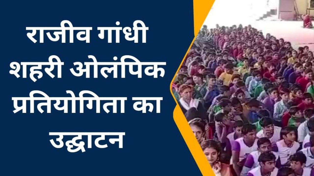 केकड़ी: शहरी ओलंपिक खेलों का शुभारंभ..विधायक डॉ रघु शर्मा ने किया उद्घाटन