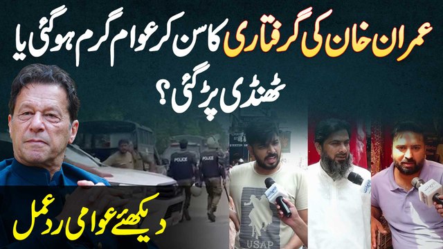 Imran Khan Ke Arrest Hone Ka Sun Kar Awam Garam Ho Gai Ya Thandi Par Gai? Dekhiye Awam Ka Reaction