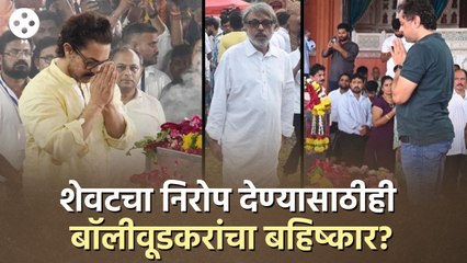 देसाईंच्या अंत्यदर्शनाला का दिसले इंडस्ट्रीमधले मोजकेच चेहरे? Nitin Desai Funeral | Bollywood | DE3