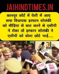 #kanpurnews :  पुलिस ने मीडिया से बात करने पर रोका तो सपा विधायक इरफान सोलंकी बोले ऑर्डर दिखाओ