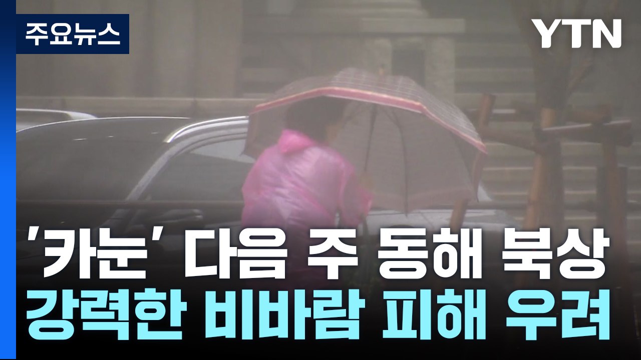 [날씨] 태풍 '카눈' 다음 주 동해 북상...동해안 비 피해 우려 / YTN