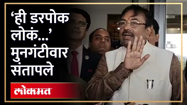 ‘ही डरपोक लोकं’, म्हणत सुधीर मुनगंटीवार विरोधकांवर चिडले Sudhir Mungantiwar on MVA | HA4