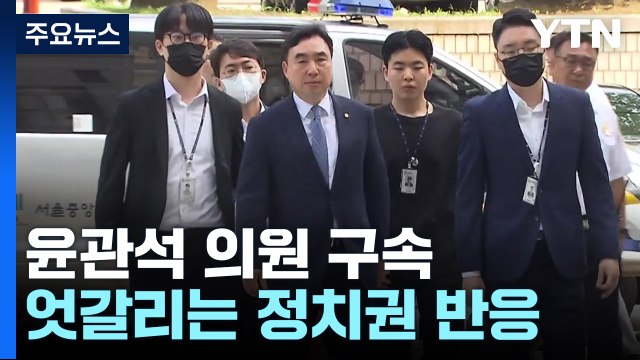與 윤관석 구속, 민주 사죄해야 ...민주 편파 수사 / YTN