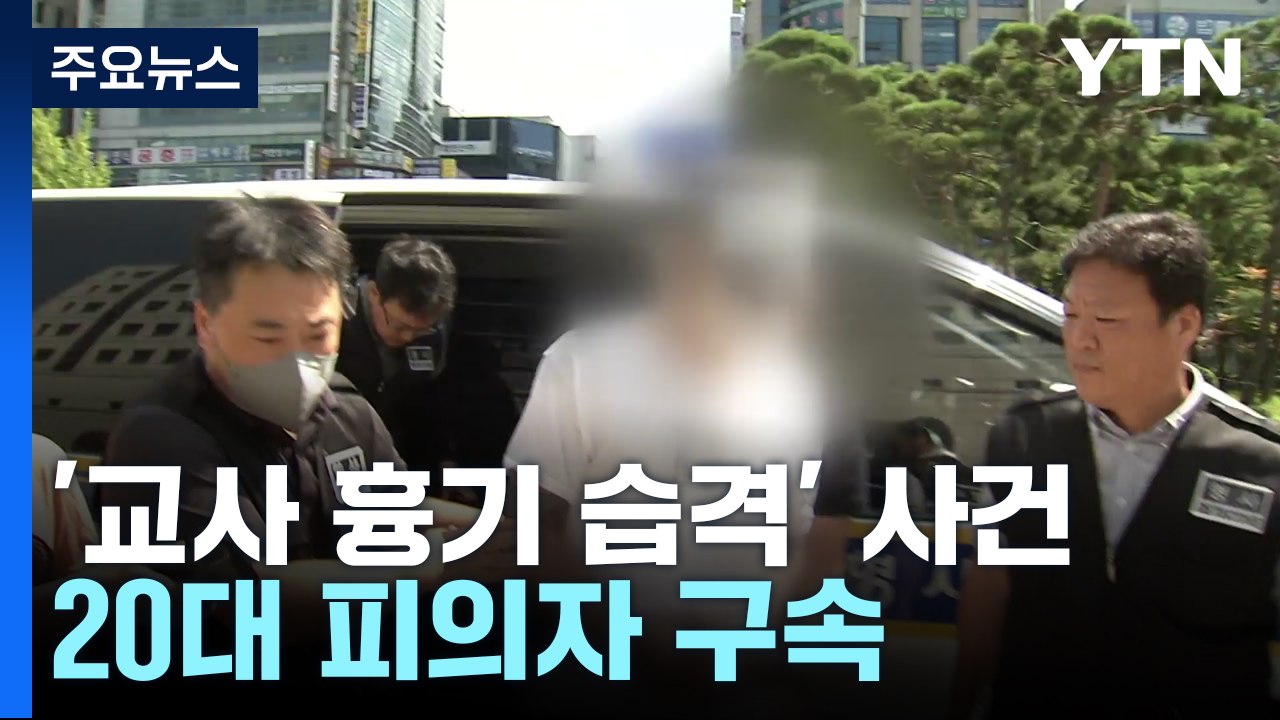 '교사 흉기 습격' 피의자 구속...정신질환 병력 확인 / YTN