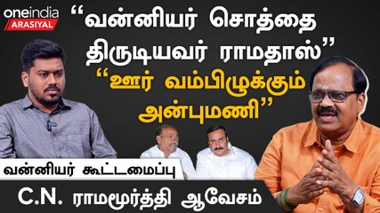 NLCஐ மூடப் பார்க்கிறார் Anbumani- C.N.ராமமூர்த்தி, வன்னியர் கூட்டமைப்பு