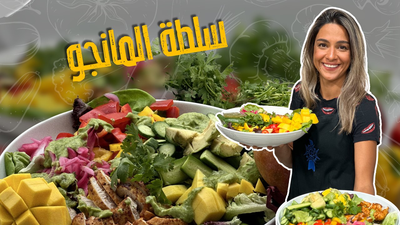 سلطة المانجو مع الدجاج المشوي