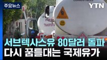 다시 꿈틀대는 국제유가...인플레 완화 발목 잡나? / YTN