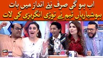 Ab Hogi Sirf Naye Andaz Mai Baat, Hoshyarian Team Ne Tori Angrezi Ki Laat